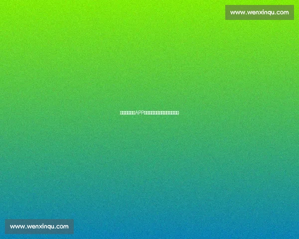 全新体育新闻APP上线下载实时掌握赛事资讯动态 全新体育新闻APP上线下载实时掌握赛事资讯动态